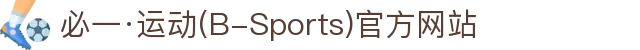 必一·运动(B-Sports)官方网站